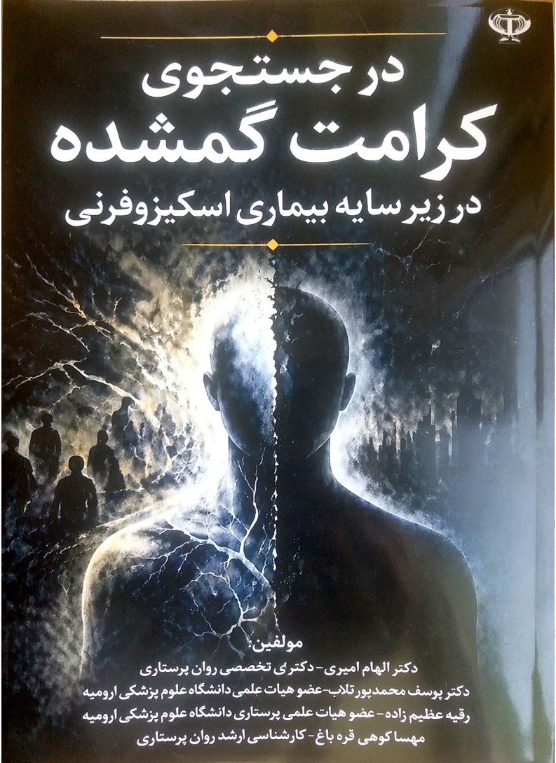 در جستجوی کرامت گمشده در زیر سایه بیماری اسکیزوفرنی